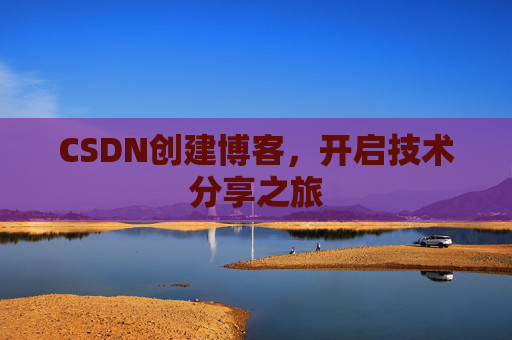 CSDN创建博客,开启技术分享之旅
